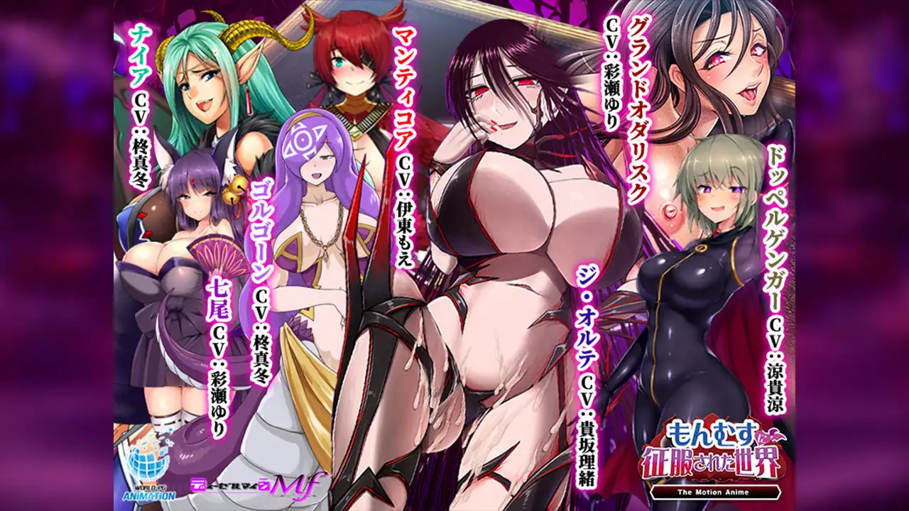 もんむすに征服された世界 The Motion Anime