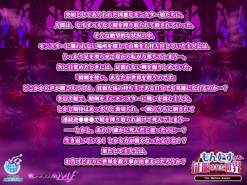 もんむすに征服された世界 The Motion Anime もんむすに征服された世界 The Motion Anime