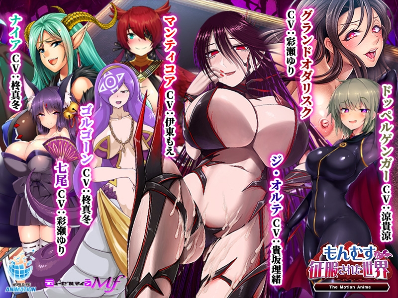 もんむすに征服された世界 The Motion Anime もんむすに征服された世界 The Motion Anime