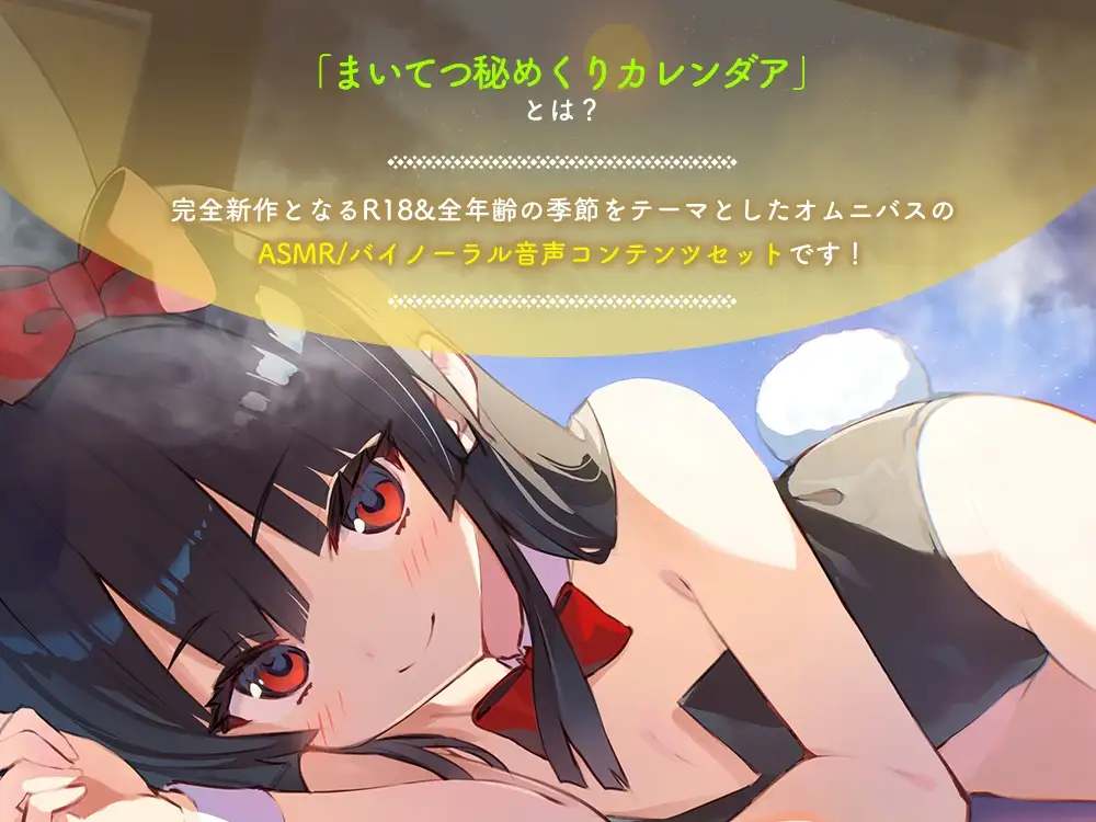 まいてつ秘めくりカレンダア～秋～