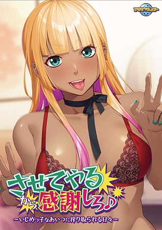 させてやるから感謝しろ♪ ~いじめっ子なあいつに搾り取られる日々~ 【Android版】