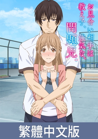 老師的相親對象竟然是﹑學校的﹑壞學生。【豪華版】 / 【繁体中文版】お見合い相手は教え子、強気な、問題児。【プレミアム版】 老師的相親對象竟然是﹑學校的﹑壞學生。【豪華版】 / 【繁体中文版】お見合い相手は教え子、強気な、問題児。【プレミアム版】