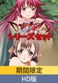 【期間限定】Diabolus ～鬼哭～ シリーズセット【HD版】 [PoROre:]