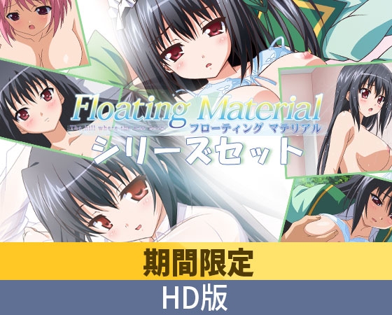 【期間限定】Floating Material シリーズセット【HD版】