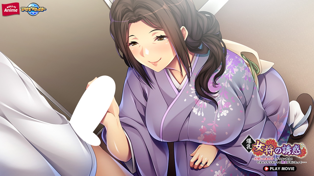 爆乳女将の誘惑 ～片想いのあの子へダイタン告白！でもムッチリボディの熟女が気になって…～ PLAY MOVIE