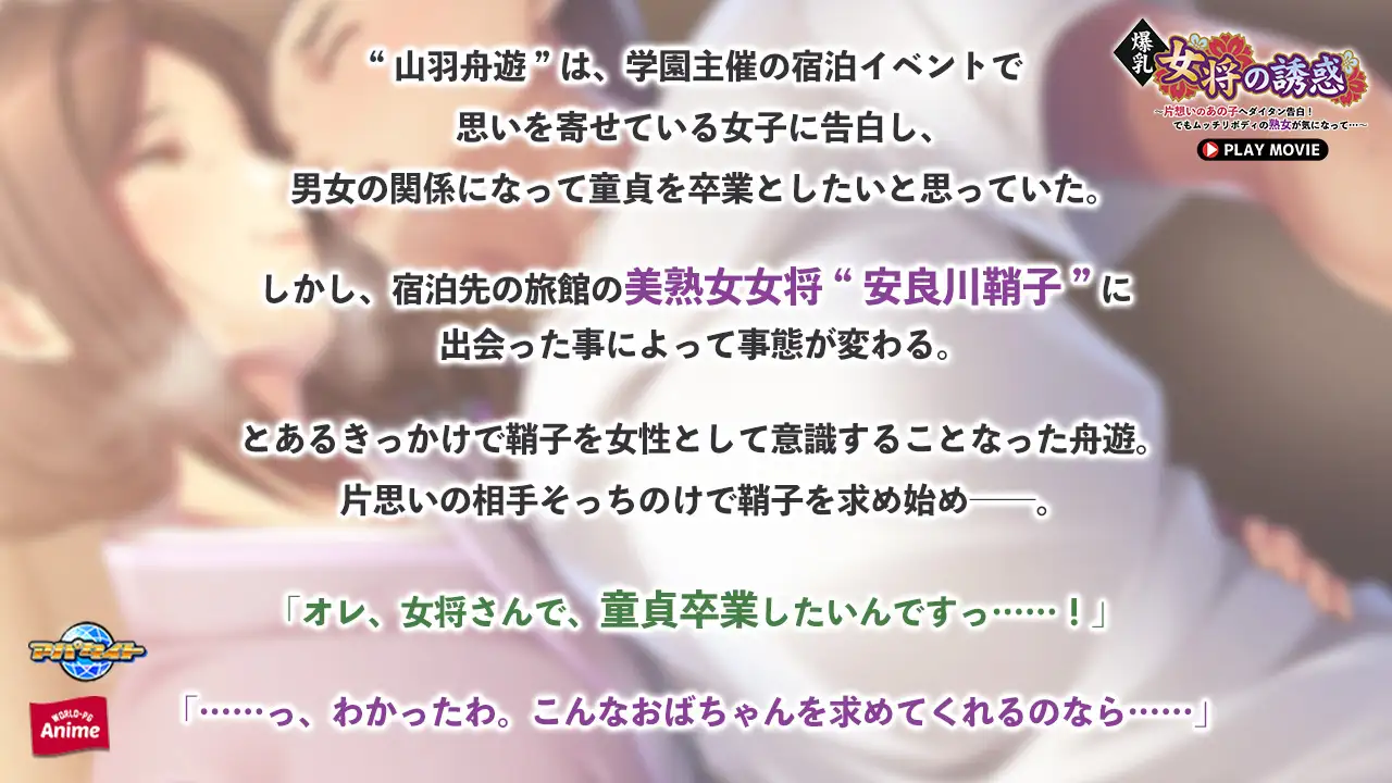 爆乳女将の誘惑 ～片想いのあの子へダイタン告白！でもムッチリボディの熟女が気になって…～ PLAY MOVIE