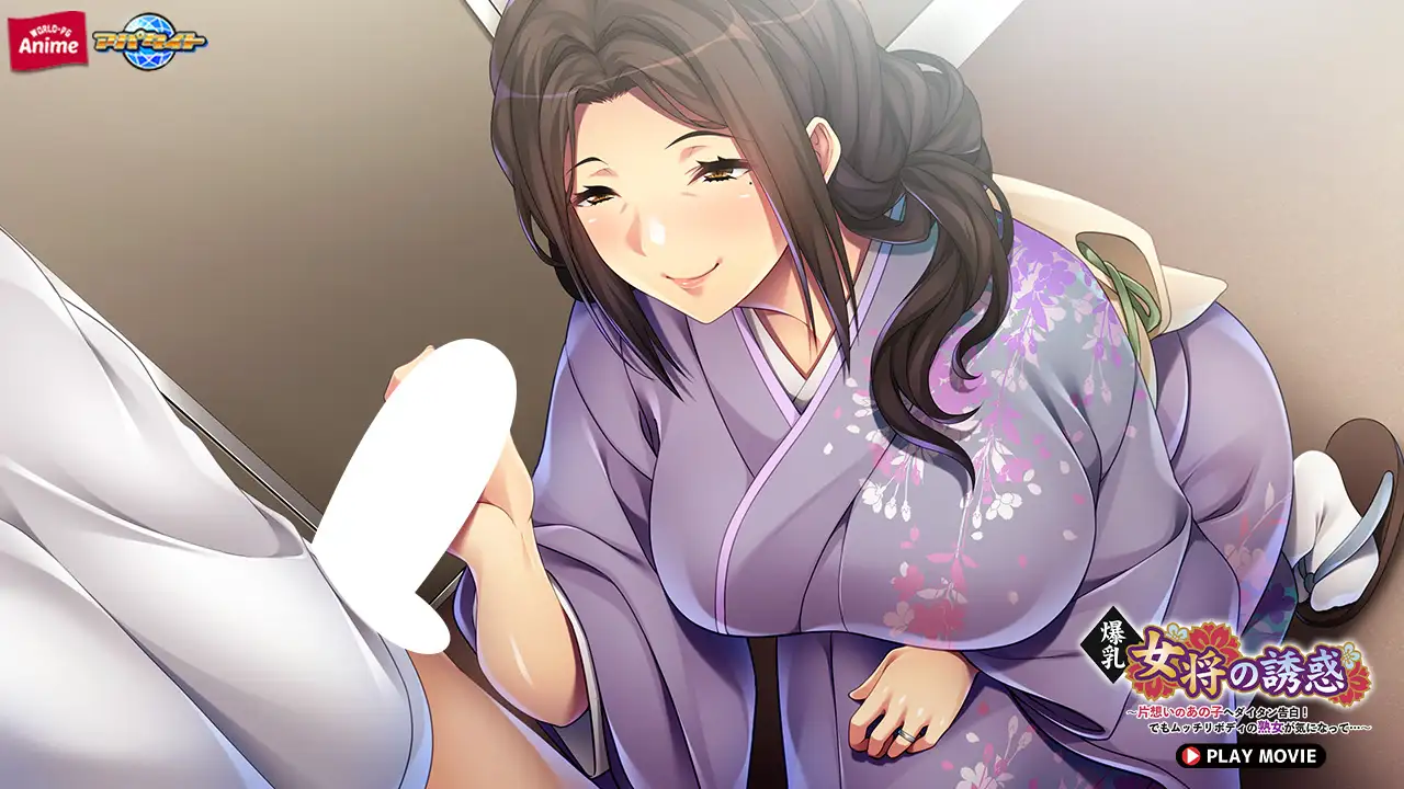 爆乳女将の誘惑 ～片想いのあの子へダイタン告白！でもムッチリボディの熟女が気になって…～ PLAY MOVIE