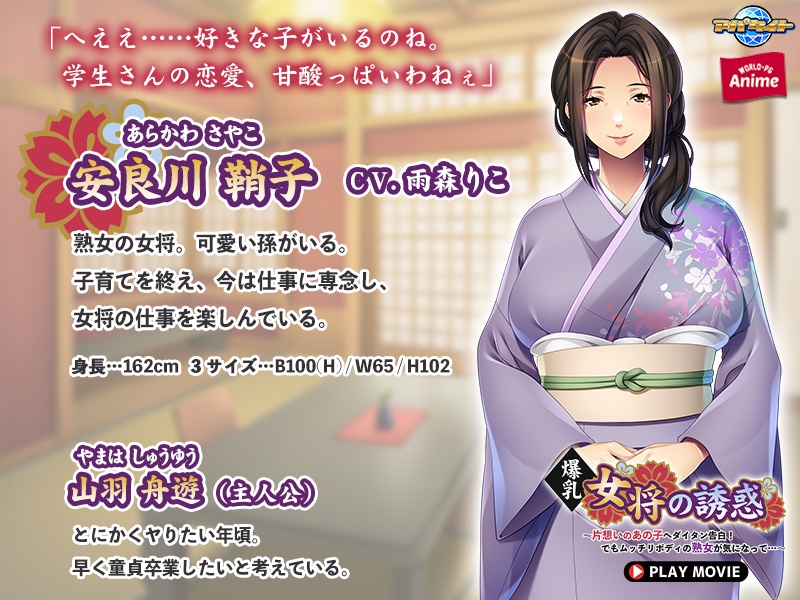 爆乳女将の誘惑 ～片想いのあの子へダイタン告白！でもムッチリボディの熟女が気になって…～ PLAY MOVIE