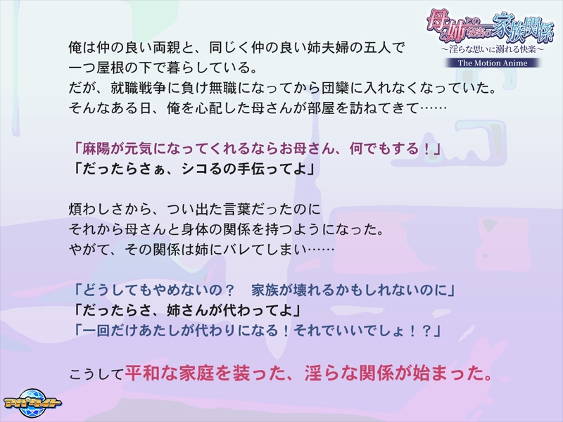 母と姉との秘密の家族関係 ～淫らな思いに溺れる快楽～ The Motion Anime