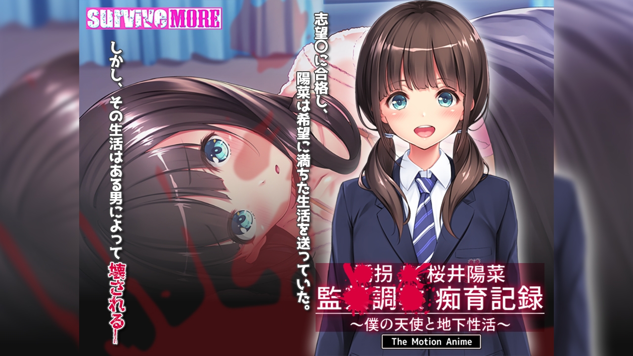 ●拐●●桜井陽菜 監●調●痴育記録 ～僕の天使と地下性活～ The Motion Anime