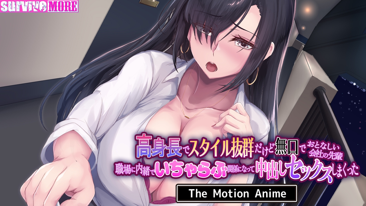 高身長でスタイル抜群だけど無口でおとなしい会社の先輩 ～職場に内緒でいちゃらぶ関係になって中出しセックスしまくった～ The Motion Anime