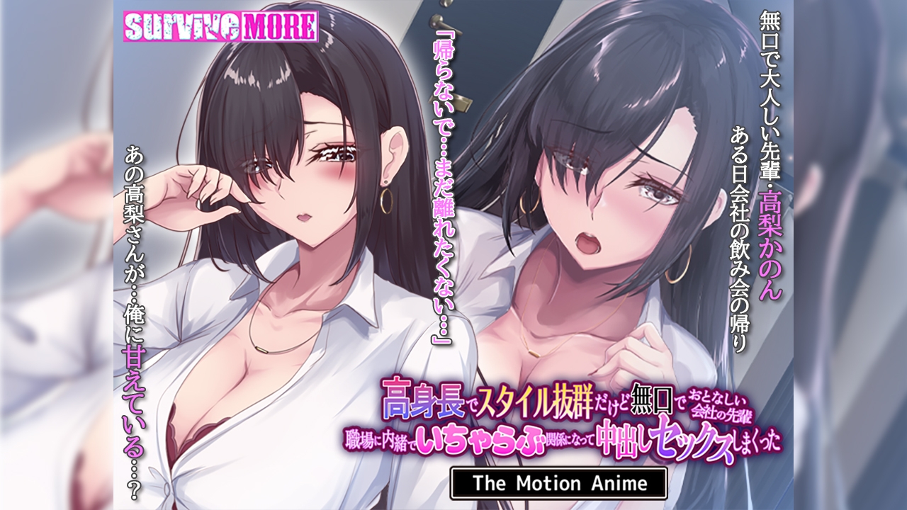 高身長でスタイル抜群だけど無口でおとなしい会社の先輩 ～職場に内緒でいちゃらぶ関係になって中出しセックスしまくった～ The Motion Anime