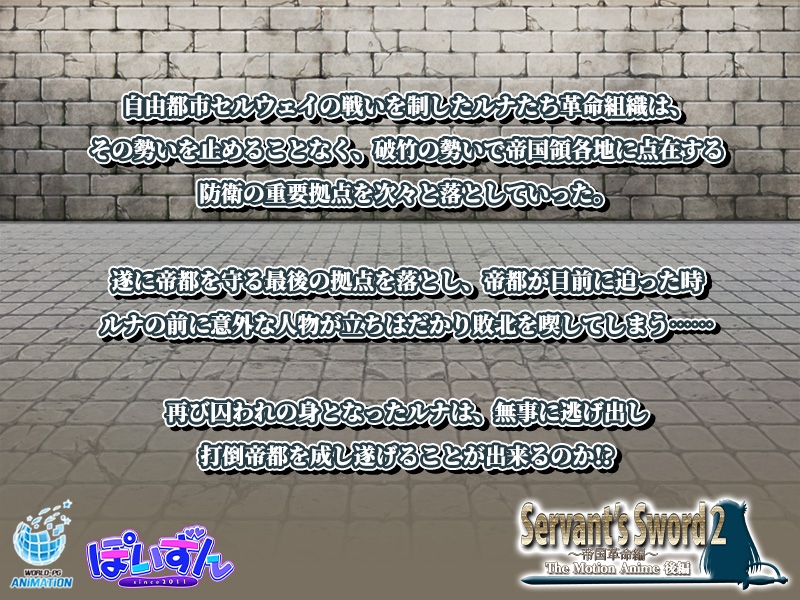 Servant's Sword2 ~帝国革命編~ The Motion Anime -後編- Servant's Sword2 ~帝国革命編~ The Motion Anime -後編-