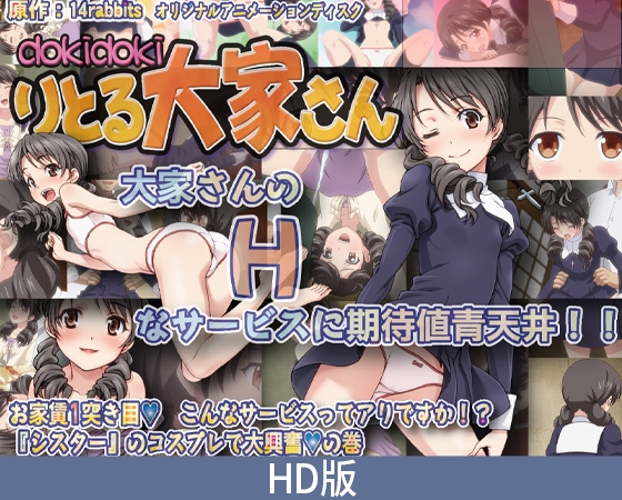 【HD版】心跳小房东 第一个月的房租 这种服务真的好吗！？ 修女play篇 / 【簡体中文版】dokidokiりとる大家さん お家賃1突き目 こんなサービスってアリですか！？ 『シスター』のコスプレで大興奮の巻