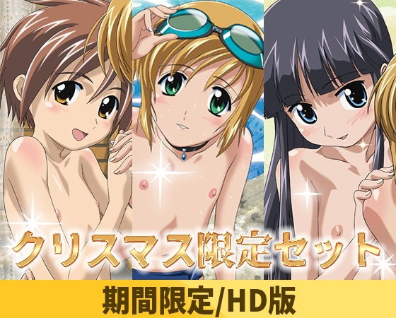 【2025クリスマス限定特典付き】ぼくのぴこシリーズセット【HD版】