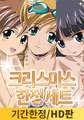【2025 크리스마스 한정 특전판】Boku no Pico 시리즈 세트【HD판】 / 【韓国語版】ぼくのぴこシリーズセット [ナチュラルハイ]