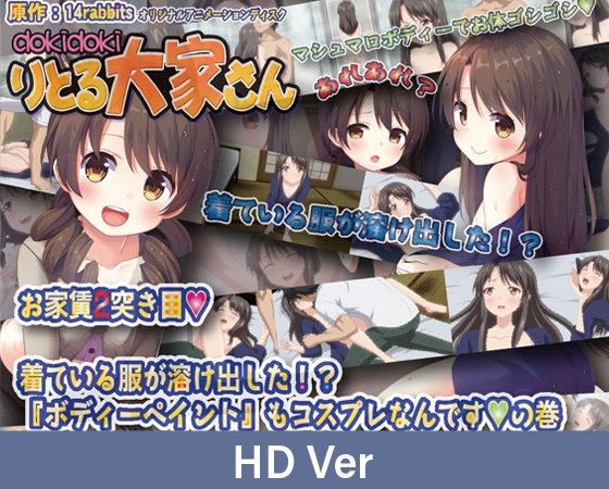 【HD Version】Dokidoki Little Landlady – Second Rent Payment Clothes Melting Away!? “Body Paint” Counts as Cosplay Too♪ / 【英語版】dokidokiりとる大家さん お家賃2突き目 着ている服が溶け出した!?『ボディーペイント』もコスプレなんです♪の巻 【HD Version】Dokidoki Little Landlady – Second Rent Payment Clothes Melting Away!? “Body Paint” Counts as Cosplay Too♪ / 【英語版】dokidokiりとる大家さん お家賃2突き目 着ている服が溶け出した!?『ボディーペイント』もコスプレなんです♪の巻