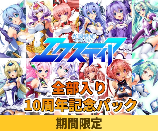 【期間限定】光翼戦姫エクスティア全部入り 10周年記念パック [Lusterise]