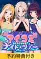 【予約特典付き】アイコミ ナイトツアー【クーポン利用で20%OFF！（1/19 23:59まで）】 [ILLGAMES]