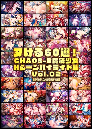 ヌける60選！CHAOS-R魔法少女Hシーンハイライト集 Vol.02 闘う少女快楽堕ち編