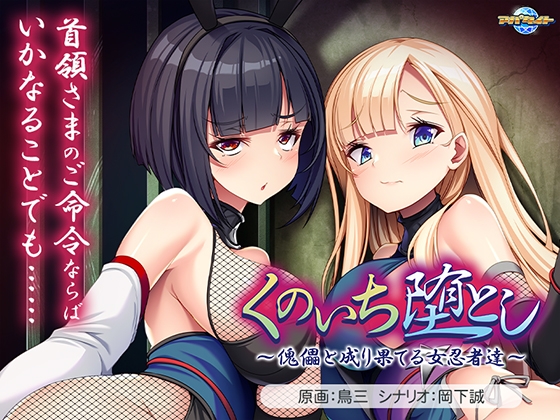 くのいち堕とし ~傀儡と成り果てる女忍者達~