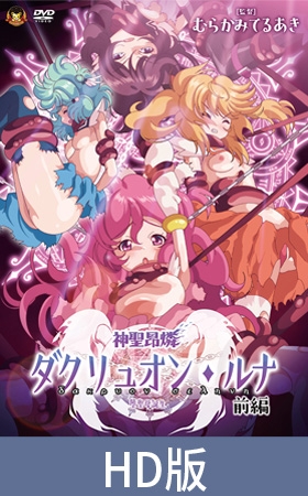 【HD版】神圣昂燐达克里昂・露娜 前篇 ～堕圣母诞生～ / 【簡体中文版】神聖昂燐ダクリュオン・ルナ 前編 ～堕聖母誕生～