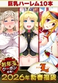 ルネソフト ゲーム＆アニメ 巨乳ハーレム福袋2026【1月7日まで期間限定】 [ルネ]