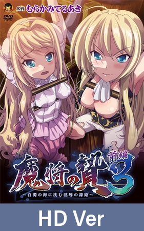 【HD Version】Conquering the Queen 3 Part 1: The Ravished Princess Drowns in a Cloudy Sea of White- / 【英語版】魔将の贄3 前編 ～白濁の海に沈む淫辱の隷姫～