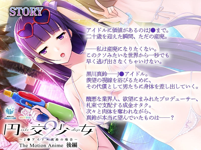 円交少女2 ～J●アイドル真鈴の場合～ The Motion Anime 後編