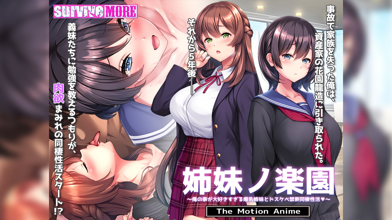 姉妹ノ楽園 ～俺の事が大好きすぎる爆乳姉妹とドスケベ禁断同棲性活～ The Motion Anime