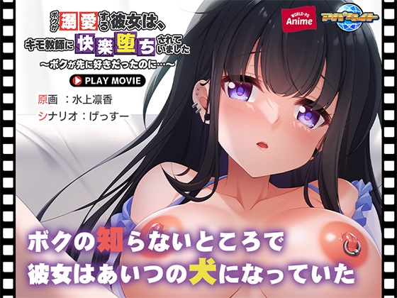 ボクが溺愛する彼女は、キモ教師に快楽堕ちされていました ~ボクが先に好きだったのに…~ PLAY MOVIE