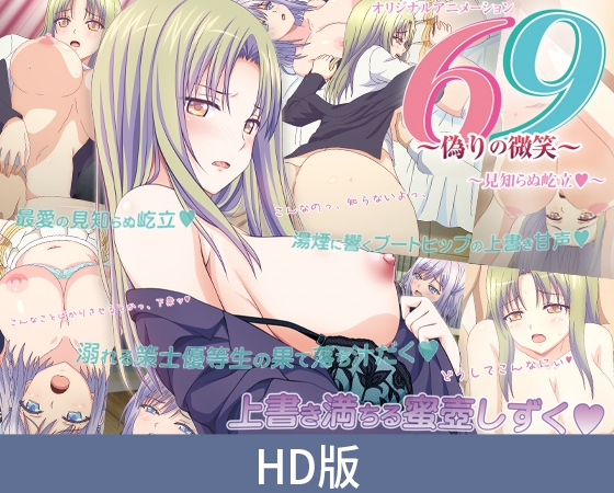 【HD版】69 ～虚伪的微笑～ ～陌生的屹立～ / 【簡体中文版】69 ～偽りの微笑～ ～見知らぬ屹立～