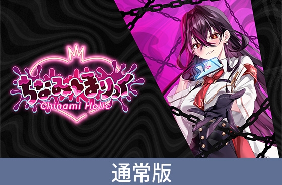 【通常版】ちなみほりっく - Chinami Holic -