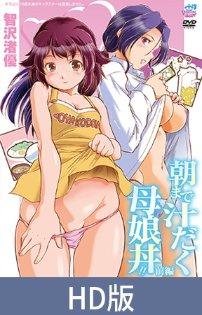 【HD版】朝まで汁だく母娘丼！！ 前編