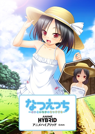 なつえっち 3Dアニメハイブリッド ~めいといなかのなつやすみ~©2025