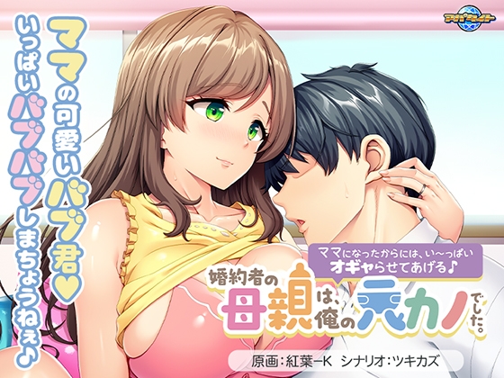 婚約者の母親は、俺の元カノでした。 ~ママになったからには、い~っぱいオギャらせてあげる♪~