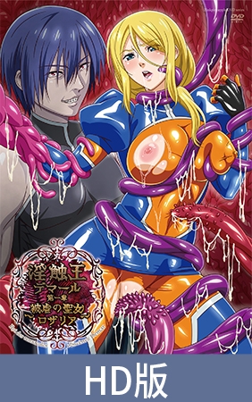 【HD版】淫触王德玛尔 第一章 ～被虐的圣女罗莎莉亚～ / 【簡体中文版】淫触王デマール 第一章 ～被虐の聖女ロザリア～