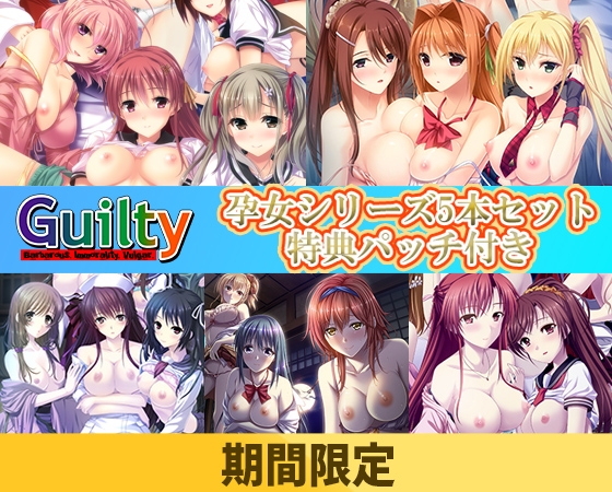 【期間限定】Guilty 孕女シリーズ 5本セット【特典パッチ付】