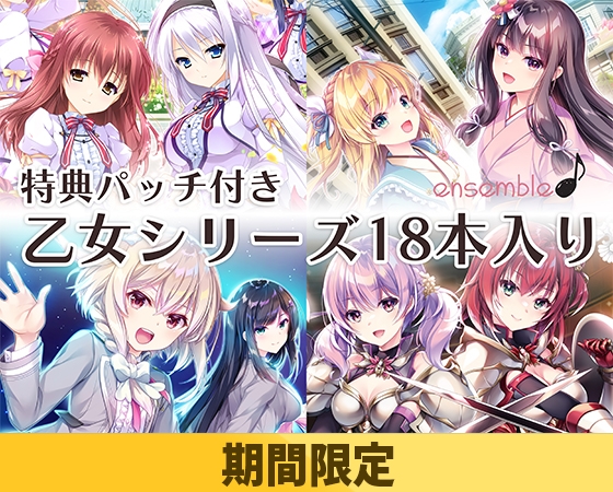 【期間限定】ensemble 乙女シリーズ 18本セット完全版【特典パッチ付】
