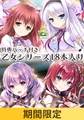 【期間限定】ensemble 乙女シリーズ 18本セット完全版【特典パッチ付】 [ensemble]