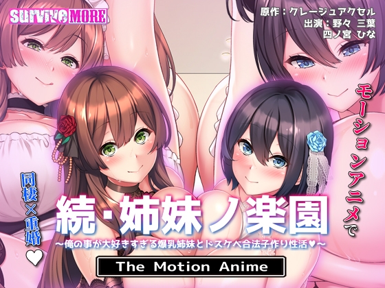続・姉妹ノ楽園 ~俺の事が大好きすぎる爆乳姉妹とドスケベ合法子作り性活~ The Motion Anime