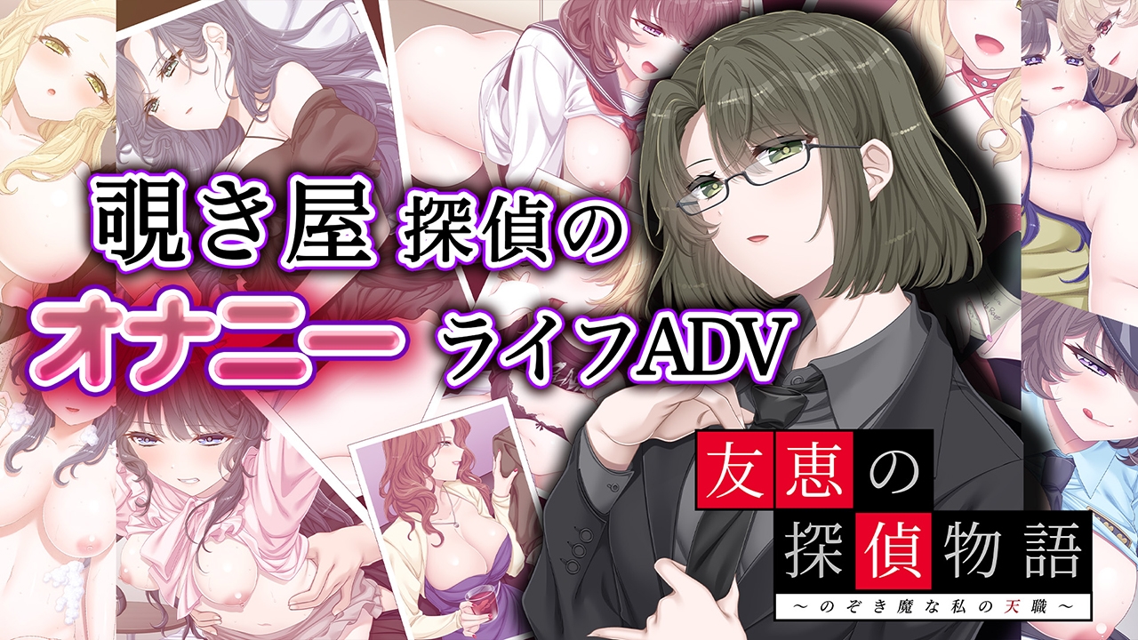 【DLsite限定版】友恵の探偵物語 ～のぞき魔な私の天職～