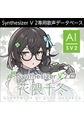 Synthesizer V 2 AI 花隈千冬 ダウンロード版 [AH-Software]