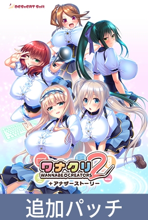 ワナクリ2 ＋アナザーストーリー