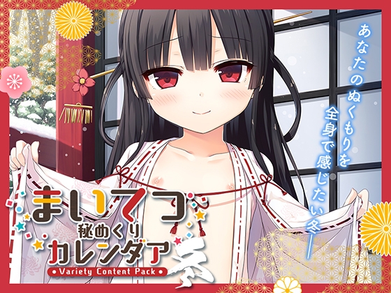 まいてつ秘めくりカレンダア ~冬~ まいてつ秘めくりカレンダア ~冬~