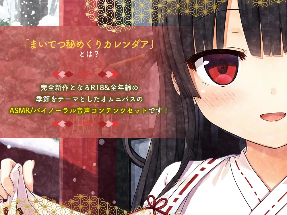 まいてつ秘めくりカレンダア～冬～