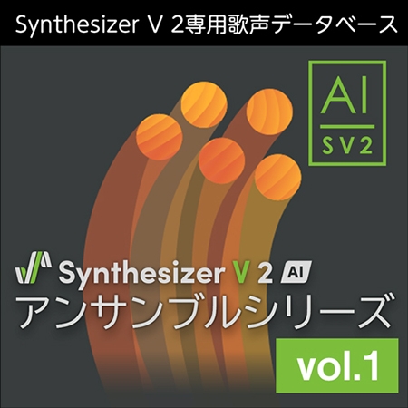 Synthesizer V 2 AI アンサンブルシリーズ vol.1 ダウンロード版