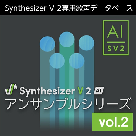 Synthesizer V 2 AI アンサンブルシリーズ vol.2 ダウンロード版