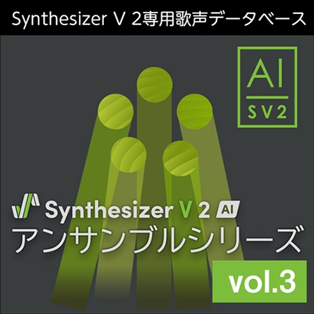 Synthesizer V 2 AI アンサンブルシリーズ vol.3 ダウンロード版
