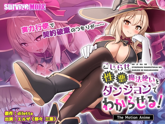 こじらせ性悪魔法使いをダンジョンでわからせる! The Motion Anime
